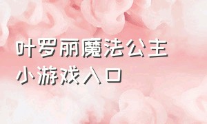 叶罗丽魔法公主 小游戏入口