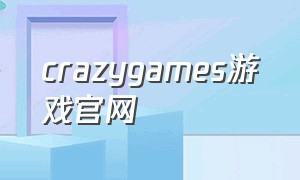 crazygames游戏官网