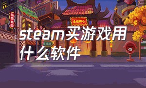 steam买游戏用什么软件