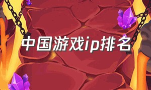 中国游戏ip排名