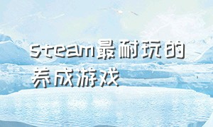 steam最耐玩的养成游戏