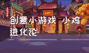 创意小游戏 小鸡进化论（小鸡的进化游戏）