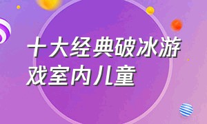 十大经典破冰游戏室内儿童