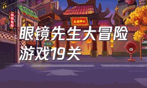 眼镜先生大冒险游戏19关