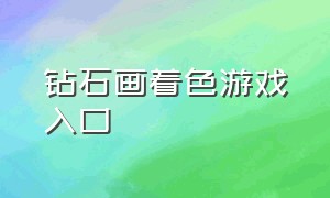 钻石画着色游戏入口