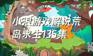 小浪游戏解说荒岛求生135集