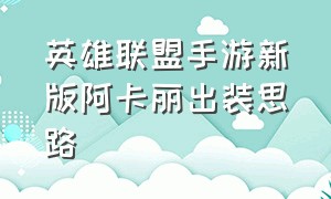 英雄联盟手游新版阿卡丽出装思路