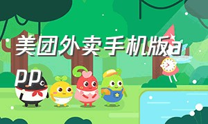 美团外卖手机版app（美团外卖app下载官网入口）