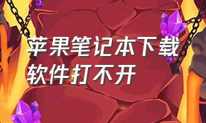 苹果笔记本下载软件打不开