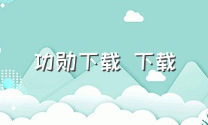 功勋下载 下载