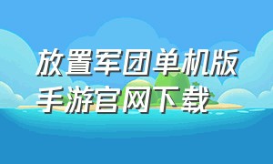 放置军团单机版手游官网下载