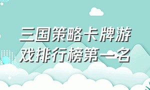 三国策略卡牌游戏排行榜第一名