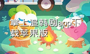 掌上追韩剧app下载苹果版