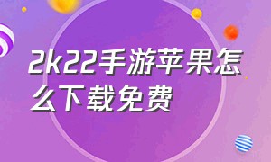 2k22手游苹果怎么下载免费