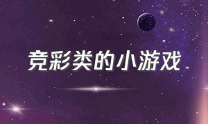 竞彩类的小游戏（足球小游戏小程序入口）