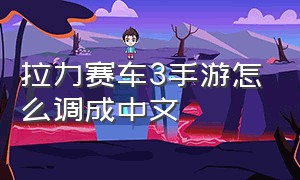拉力赛车3手游怎么调成中文