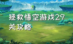 拯救悟空游戏29关攻略