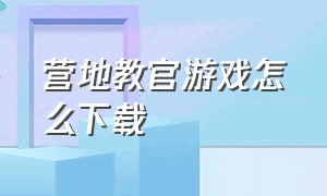 营地教官游戏怎么下载