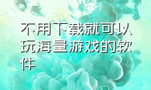 不用下载就可以玩海量游戏的软件