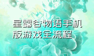 星露谷物语手机版游戏全流程