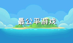 最公平游戏