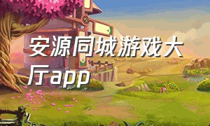 安源同城游戏大厅app