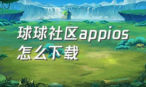 球球社区appios怎么下载