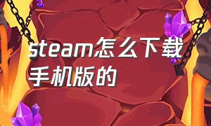 steam怎么下载手机版的