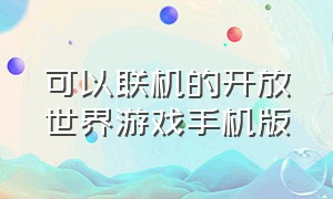 可以联机的开放世界游戏手机版