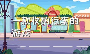 一款收纳行李的游戏