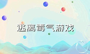 逃离毒气游戏（逃离毒气游戏手机版）