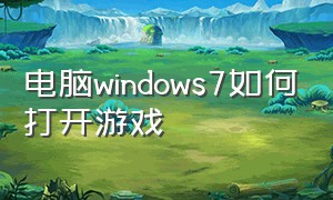 电脑windows7如何打开游戏
