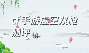 cf手游虚空双枪测评