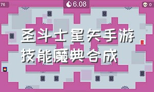 圣斗士星矢手游技能魔典合成