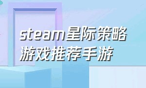 steam星际策略游戏推荐手游