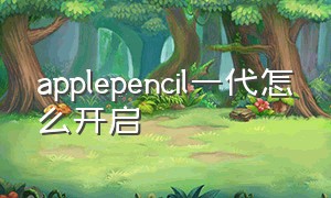 applepencil一代怎么开启