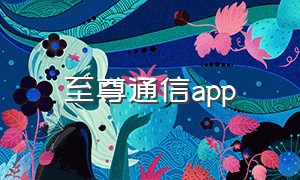 至尊通信app