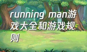 running man游戏大全和游戏规则