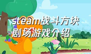 steam战斗方块剧场游戏介绍