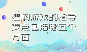 建构游戏的指导要点包括哪五个方面