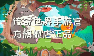 传奇世界手游官方旗舰店正品