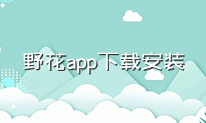 野花app下载安装