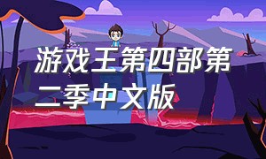 游戏王第四部第二季中文版