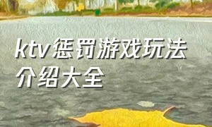 ktv惩罚游戏玩法介绍大全