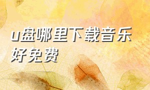 u盘哪里下载音乐好免费