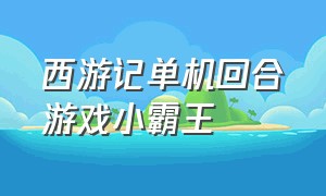 西游记单机回合游戏小霸王