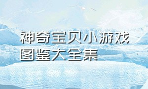 神奇宝贝小游戏图鉴大全集（所有的免费神奇宝贝游戏）