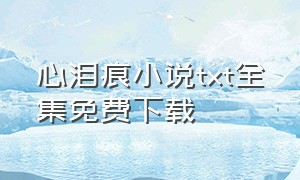心泪痕小说txt全集免费下载
