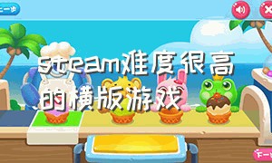 steam难度很高的横版游戏