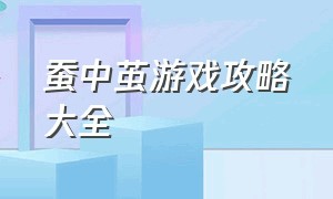 蚕中茧游戏攻略大全